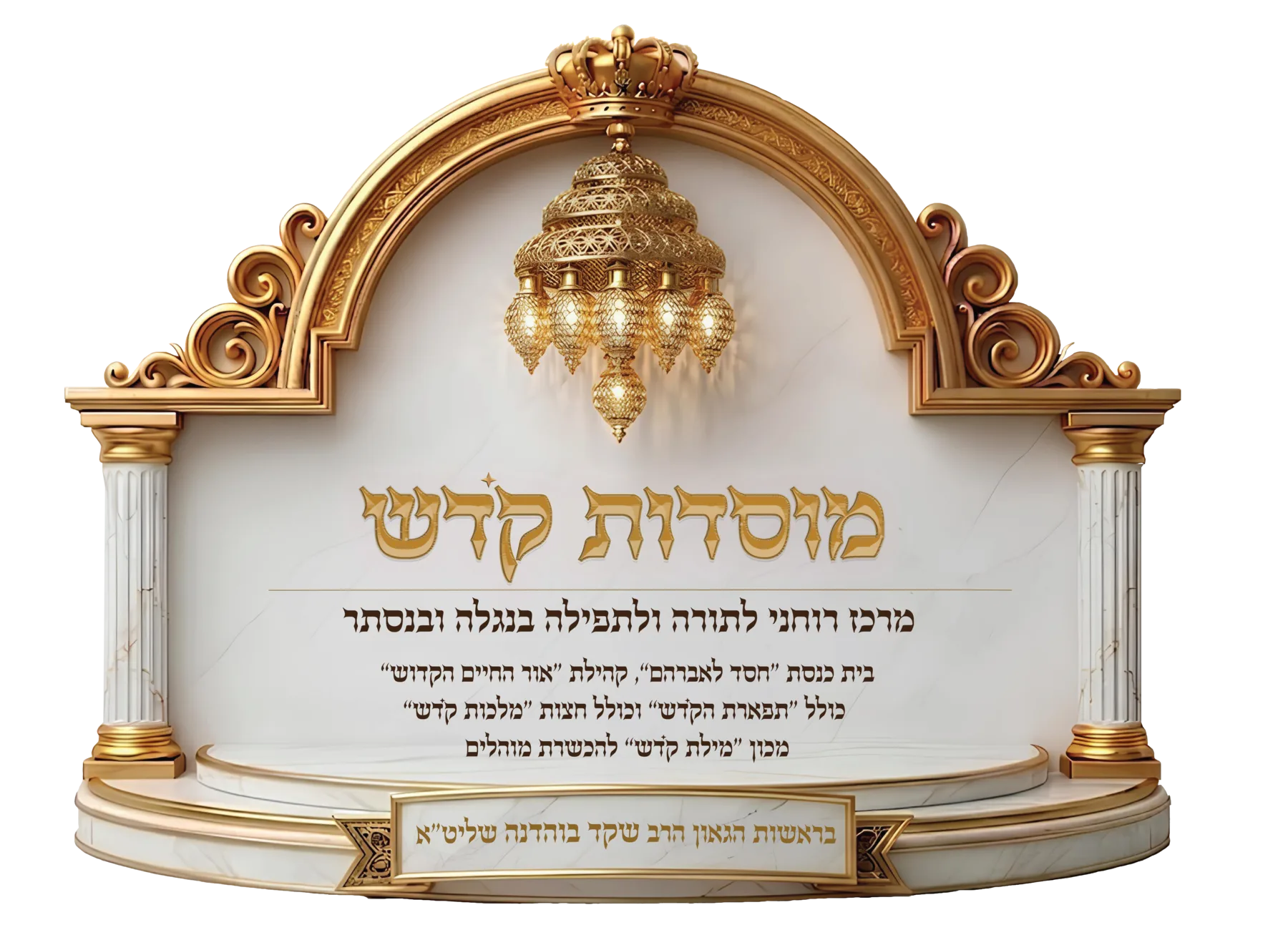 מוסדות קדש