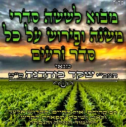 משניות קֹדש מבוא-סדר זרעים