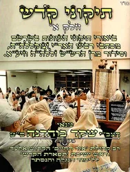 תיקוני קֹדש