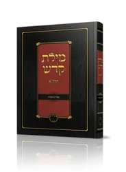 ספר מילת קֹדש חלק א