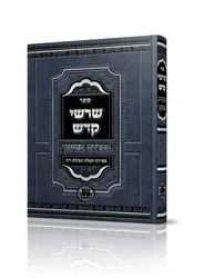 ספר שרשי קֹדש