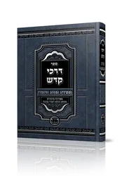 ספר דרכי קֹדש