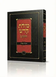 ספר מילת קֹדש חלק ב